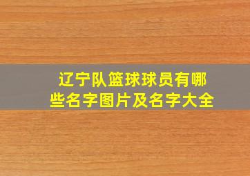 辽宁队篮球球员有哪些名字图片及名字大全