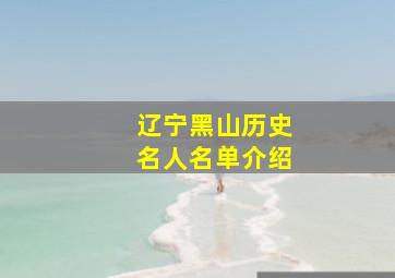 辽宁黑山历史名人名单介绍