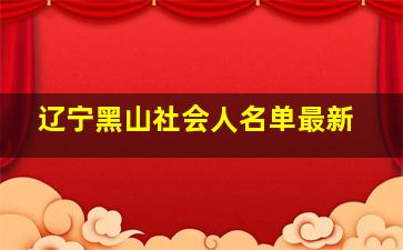 辽宁黑山社会人名单最新