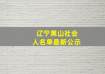 辽宁黑山社会人名单最新公示