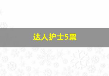 达人护士5票