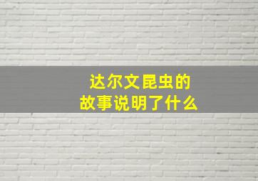 达尔文昆虫的故事说明了什么