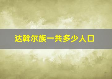 达斡尔族一共多少人口