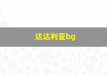 达达利亚bg