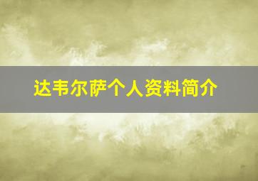 达韦尔萨个人资料简介