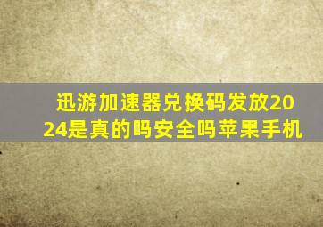 迅游加速器兑换码发放2024是真的吗安全吗苹果手机