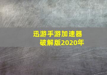 迅游手游加速器破解版2020年