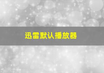 迅雷默认播放器