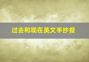 过去和现在英文手抄报