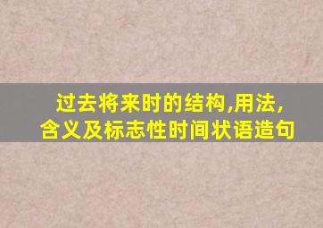 过去将来时的结构,用法,含义及标志性时间状语造句