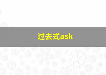 过去式ask