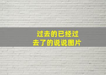 过去的已经过去了的说说图片