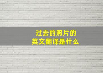 过去的照片的英文翻译是什么