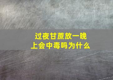 过夜甘蔗放一晚上会中毒吗为什么