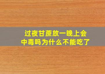 过夜甘蔗放一晚上会中毒吗为什么不能吃了