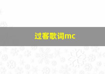 过客歌词mc