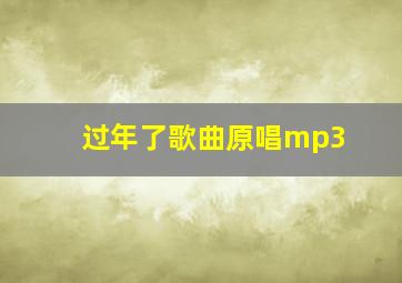 过年了歌曲原唱mp3