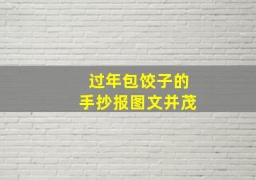 过年包饺子的手抄报图文并茂