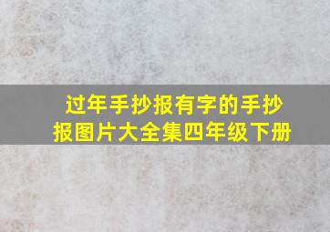 过年手抄报有字的手抄报图片大全集四年级下册