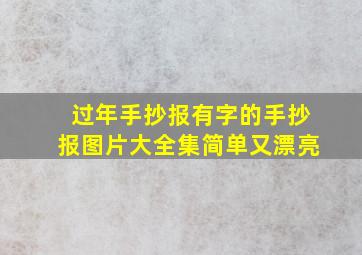 过年手抄报有字的手抄报图片大全集简单又漂亮