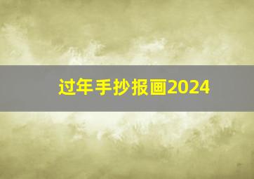 过年手抄报画2024