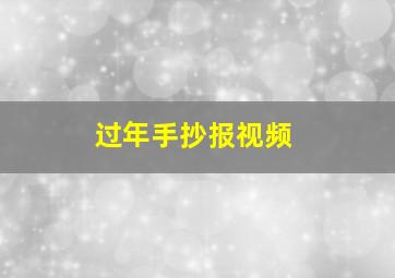 过年手抄报视频