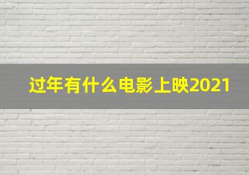 过年有什么电影上映2021