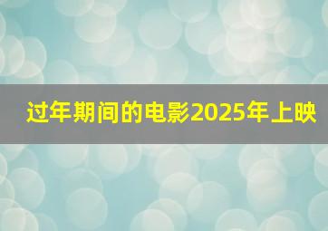 过年期间的电影2025年上映