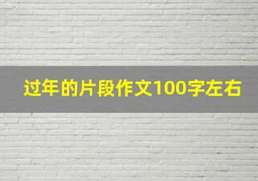 过年的片段作文100字左右