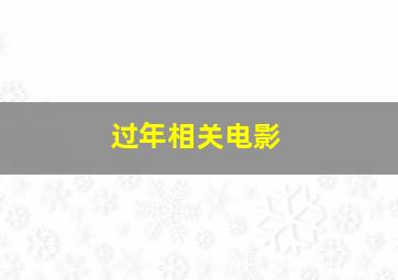 过年相关电影