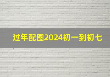 过年配图2024初一到初七