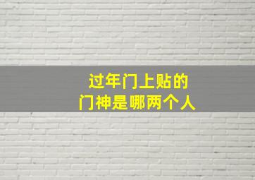 过年门上贴的门神是哪两个人