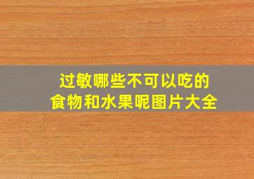 过敏哪些不可以吃的食物和水果呢图片大全