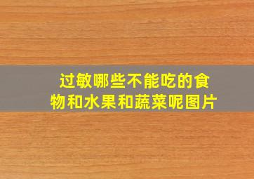 过敏哪些不能吃的食物和水果和蔬菜呢图片