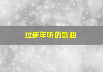 过新年听的歌曲