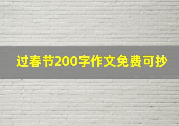 过春节200字作文免费可抄