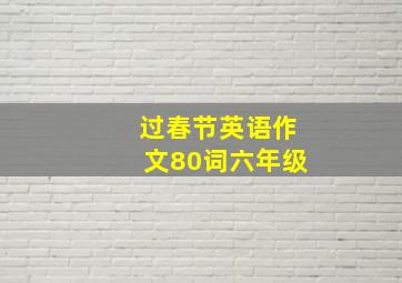 过春节英语作文80词六年级