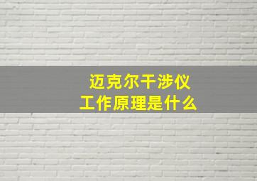 迈克尔干涉仪工作原理是什么