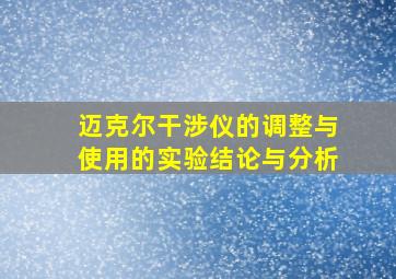 迈克尔干涉仪的调整与使用的实验结论与分析