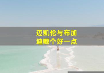 迈凯伦与布加迪哪个好一点