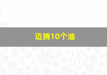 迈腾10个油