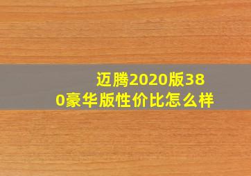 迈腾2020版380豪华版性价比怎么样