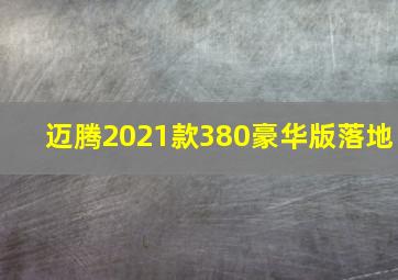 迈腾2021款380豪华版落地