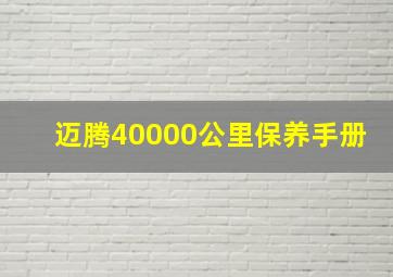 迈腾40000公里保养手册