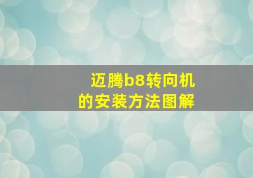 迈腾b8转向机的安装方法图解