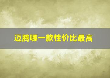 迈腾哪一款性价比最高