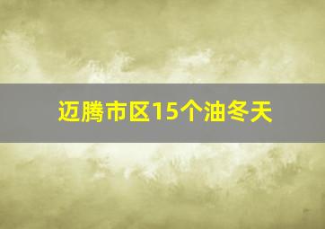 迈腾市区15个油冬天