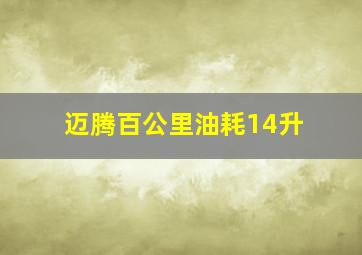 迈腾百公里油耗14升