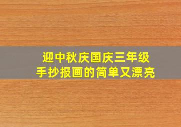 迎中秋庆国庆三年级手抄报画的简单又漂亮