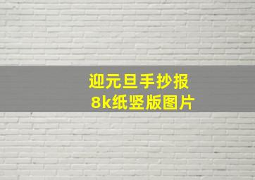 迎元旦手抄报8k纸竖版图片